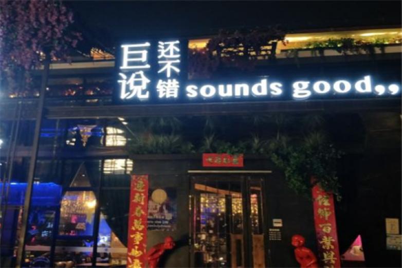 巨说还不错音乐餐厅加盟