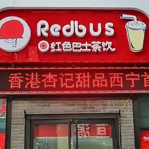 红色巴士茶饮
