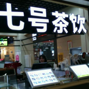 七号茶饮