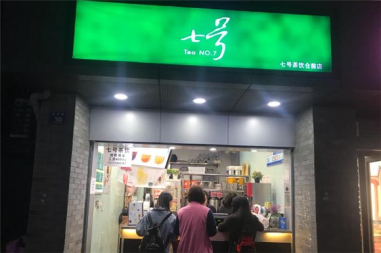 七号茶饮加盟