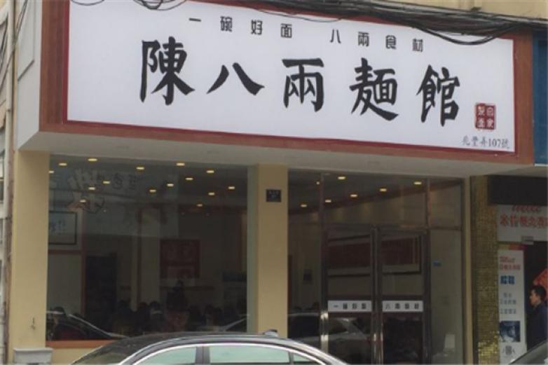 陈八两面馆加盟