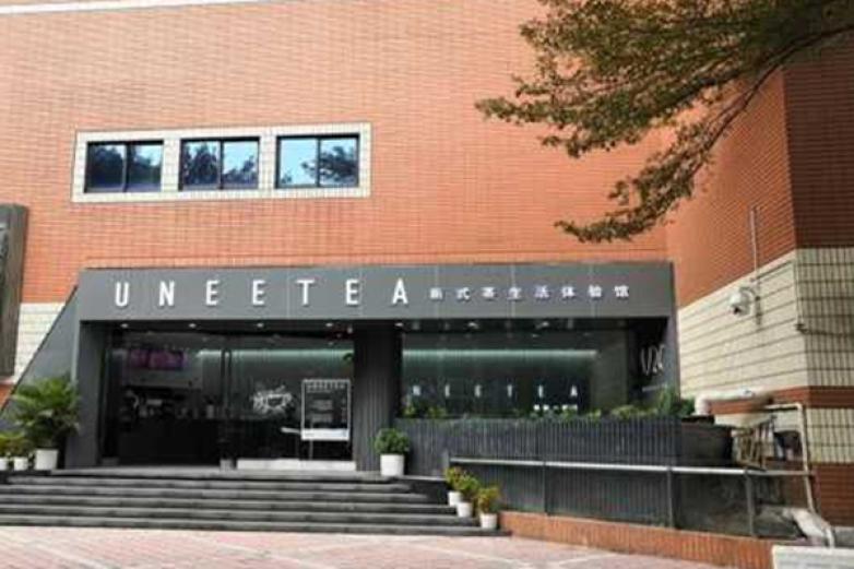 uneetea有你一杯茶加盟