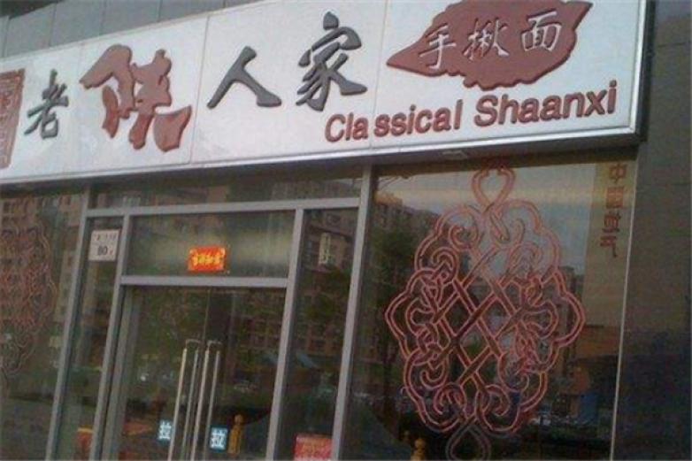 老陕人家面馆加盟