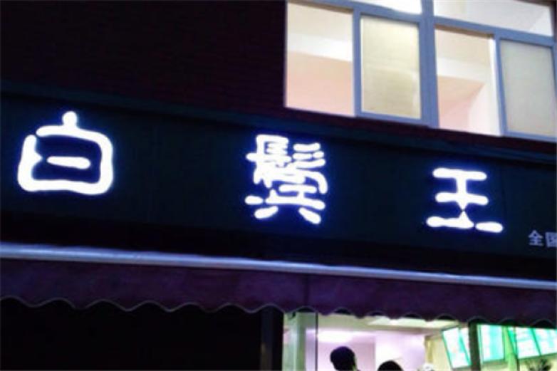 白鬓王板面加盟