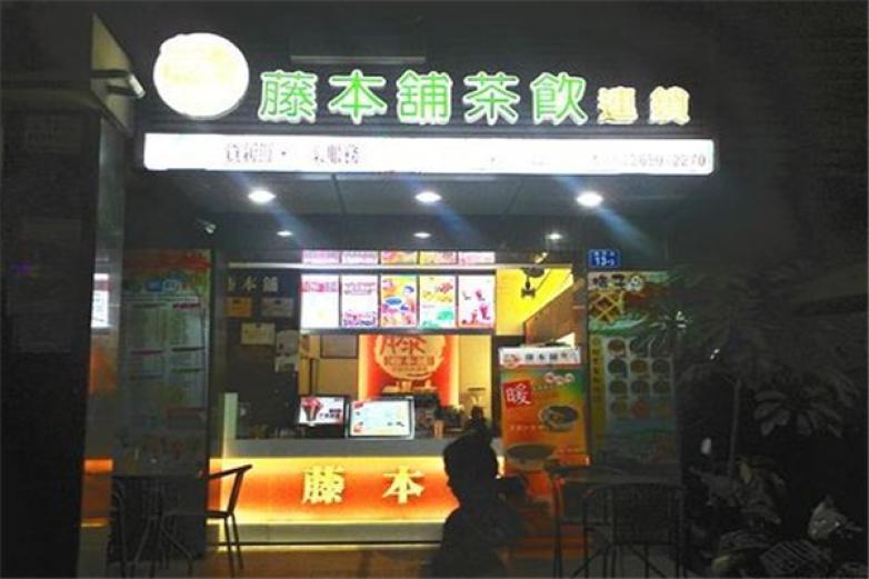 藤本铺饮品加盟