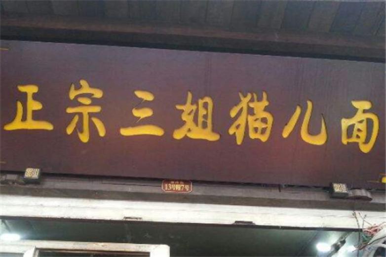 三姐猫儿面加盟