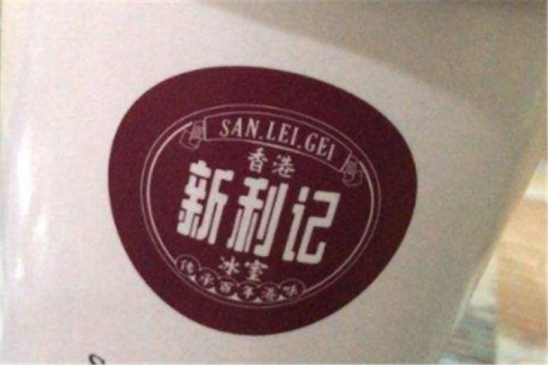 新利记冰室加盟