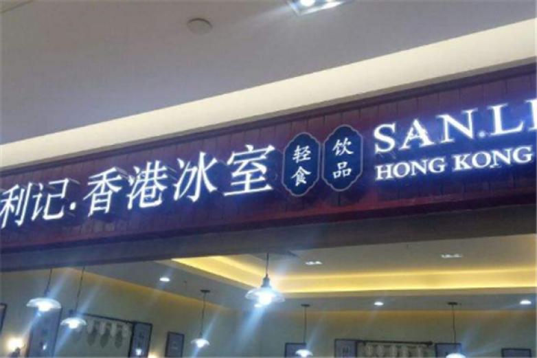 新利记冰室加盟