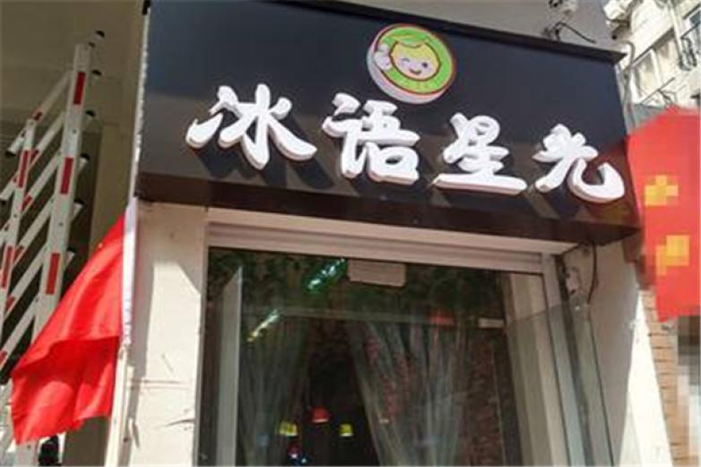 冰语星光皇茶加盟
