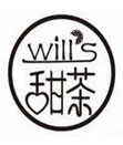 wills甜茶