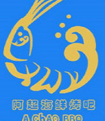 阿超海鲜烤吧