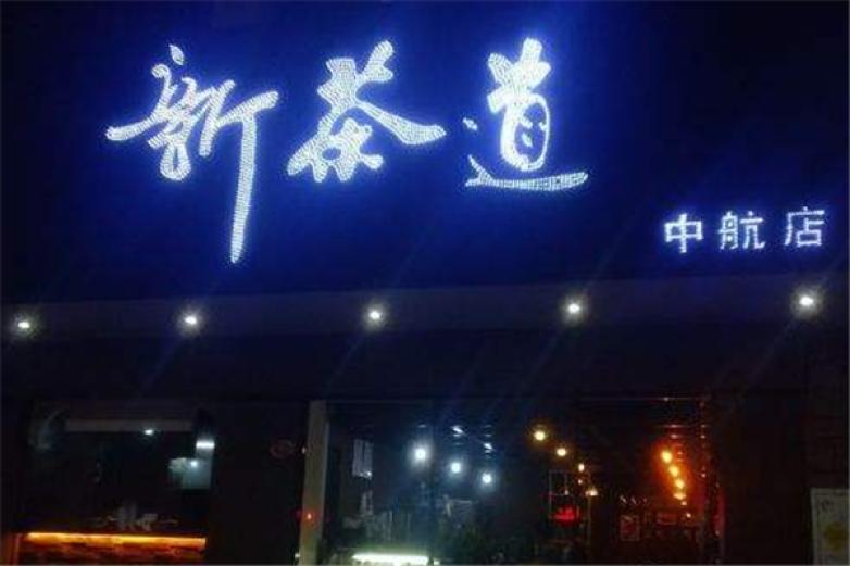 新茶道饮品加盟