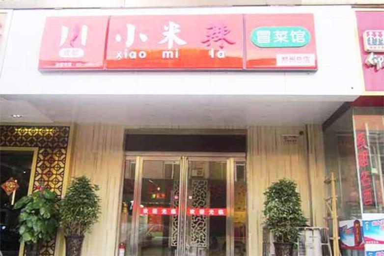 小米辣冒菜加盟