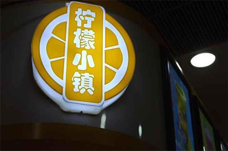 柠檬小镇饮品加盟