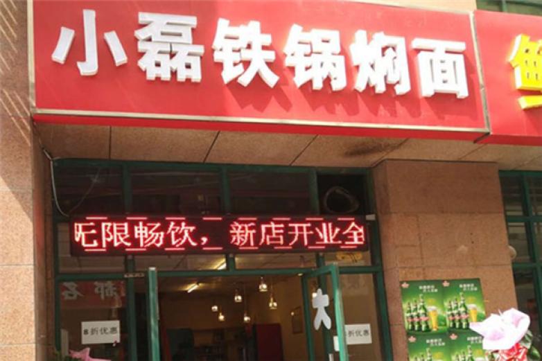 小磊铁锅焖面加盟