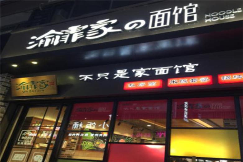 渝霏家面馆加盟