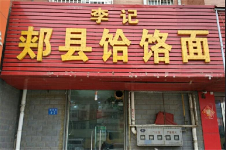李记晓峰饸饹面加盟