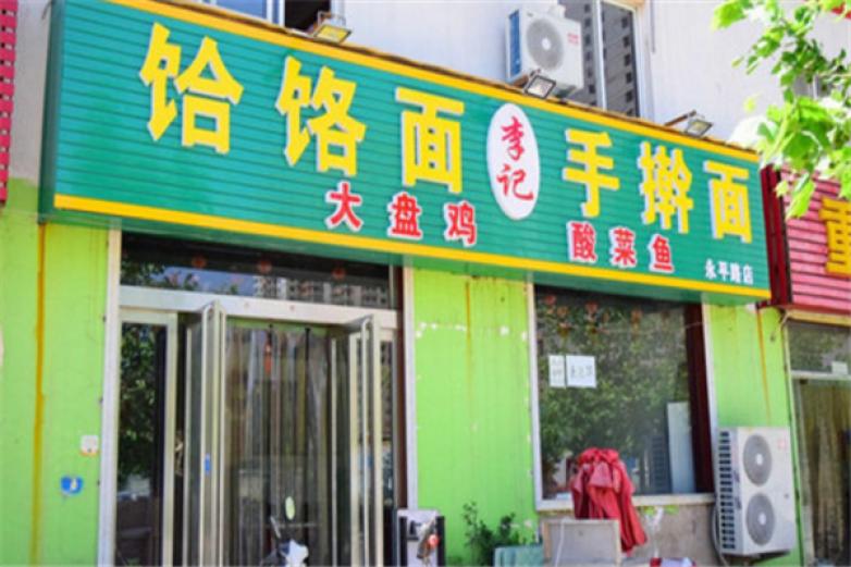 李记晓峰饸饹面加盟
