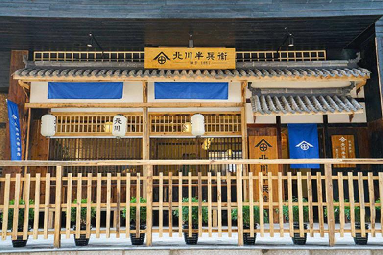 北川半兵衞加盟