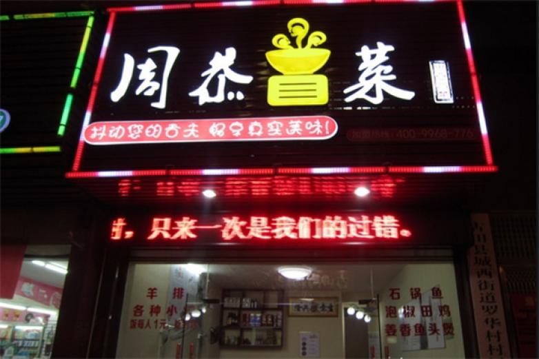 周恭特色冒菜加盟