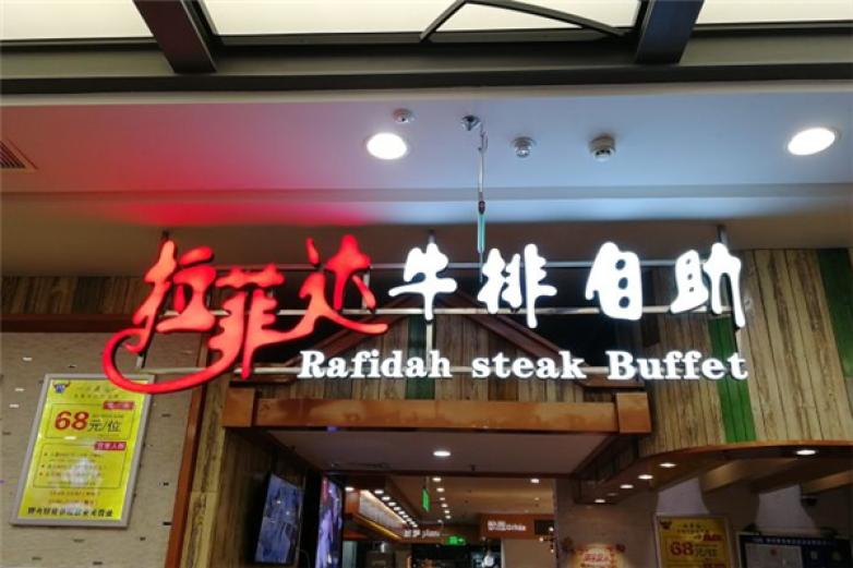 拉菲达牛排加盟