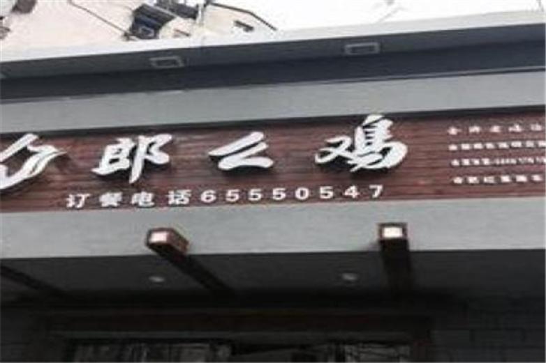 郎么鸡老鸡面加盟