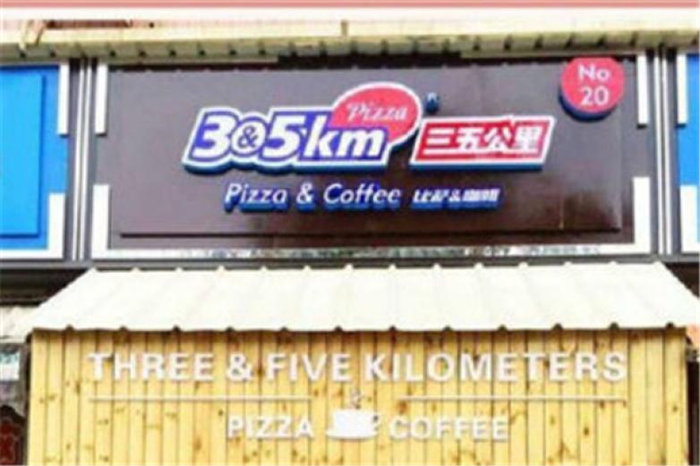 三五公里披萨加盟