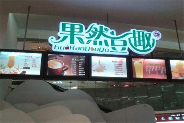 果然豆饮品加盟
