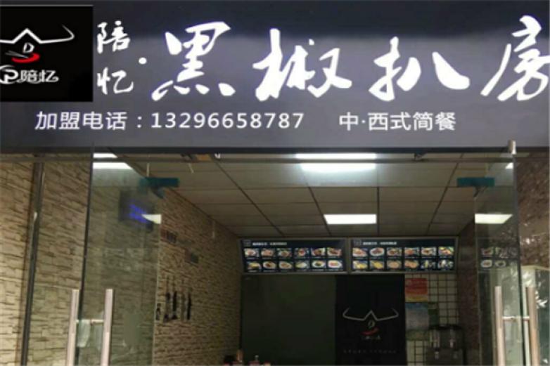 陪忆黑椒扒房加盟