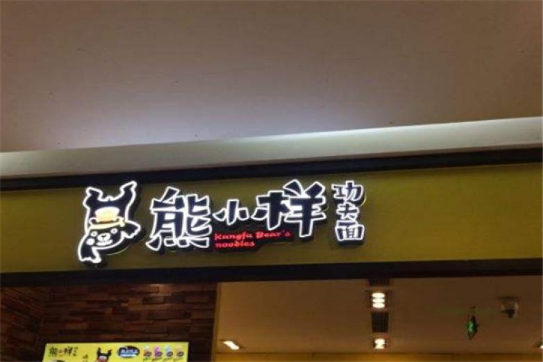 熊小样功夫面加盟