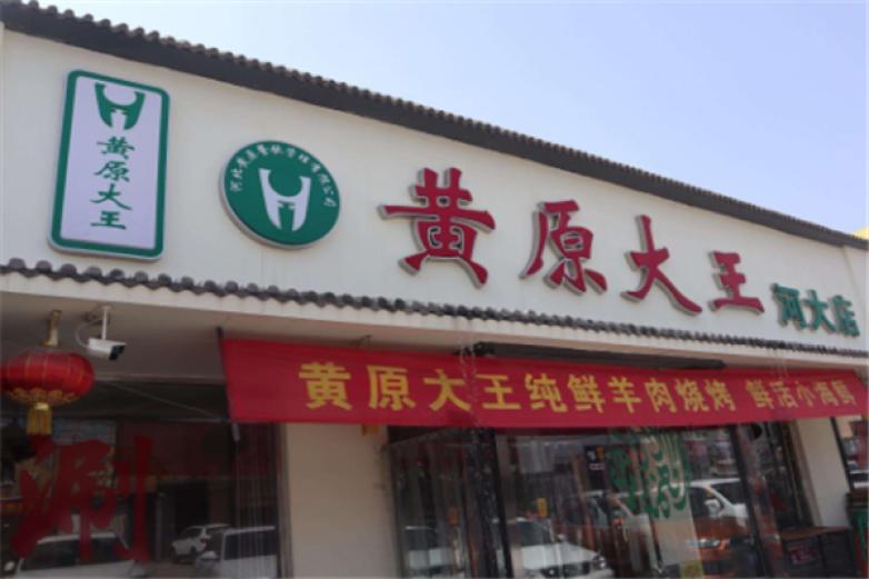  黄原大王牛肉面加盟