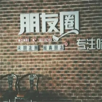 朋友圈时尚餐厅