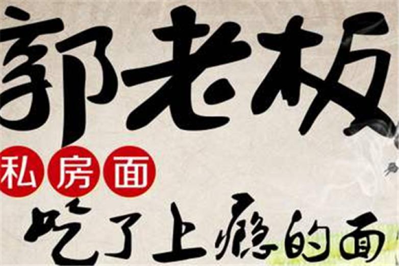郭老板私房面加盟