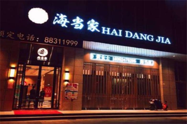 海当家蒸汽海鲜加盟