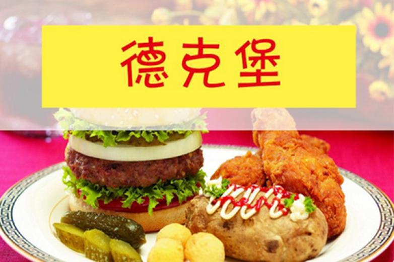 德克堡汉堡加盟