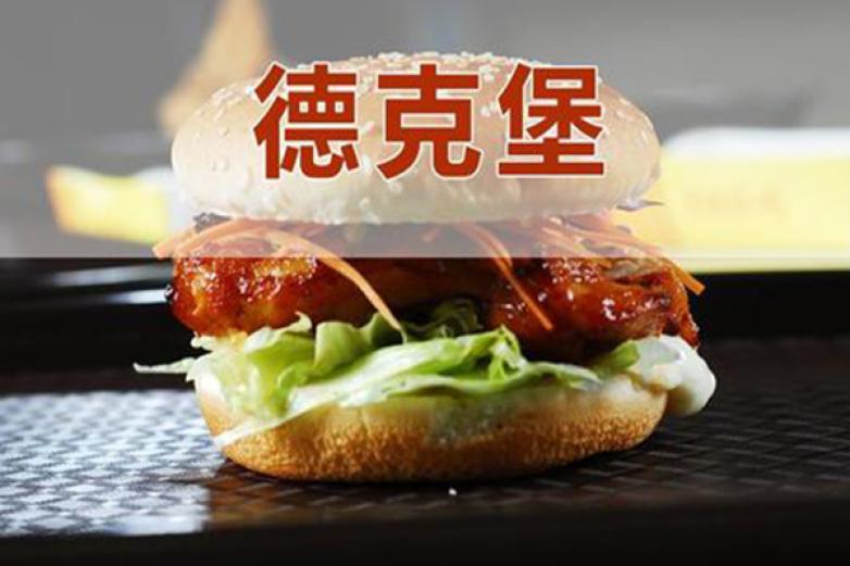 德克堡汉堡加盟