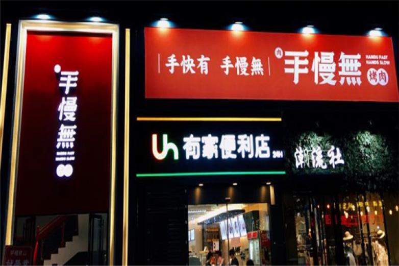 手慢无烤肉加盟