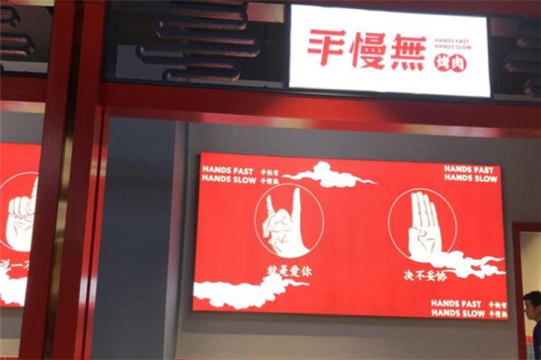 手慢无烤肉加盟