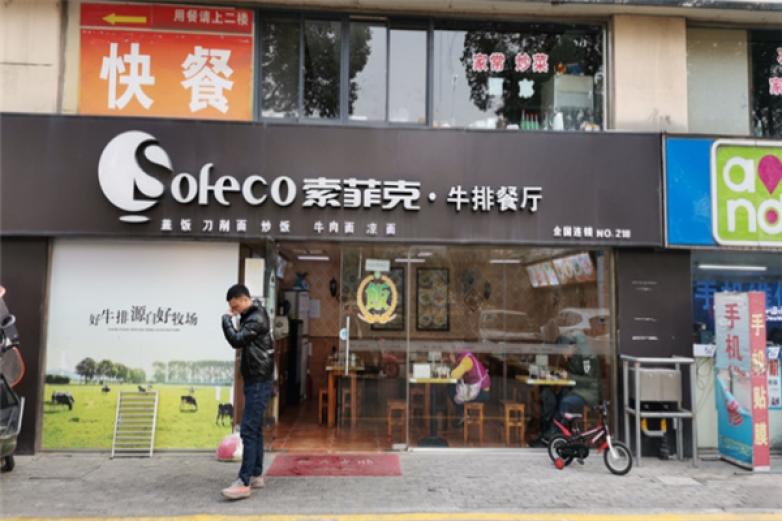 索菲克西餐加盟