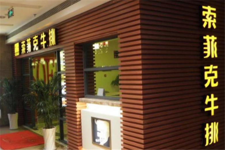 索菲克西餐加盟