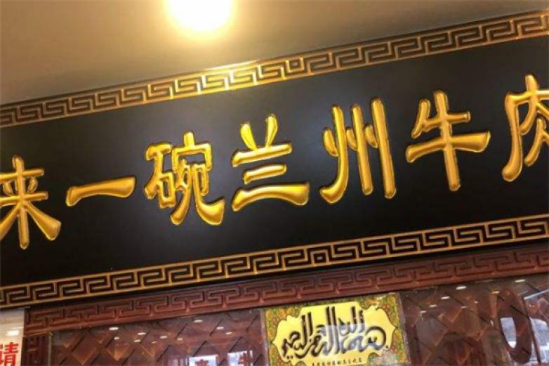 来一碗牛肉面加盟