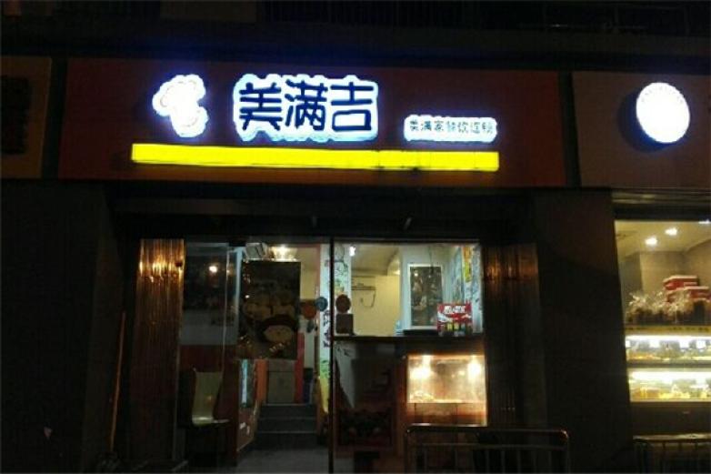 美满吉快餐加盟