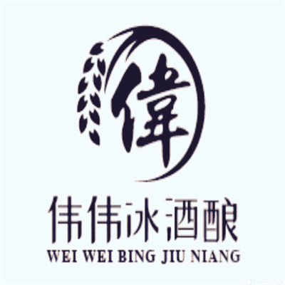 伟伟冰酒酿
