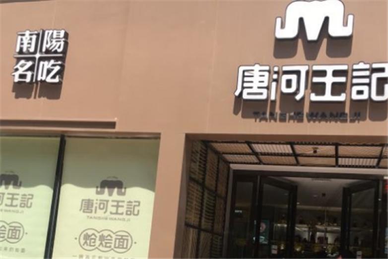 唐河王记炝烩面加盟