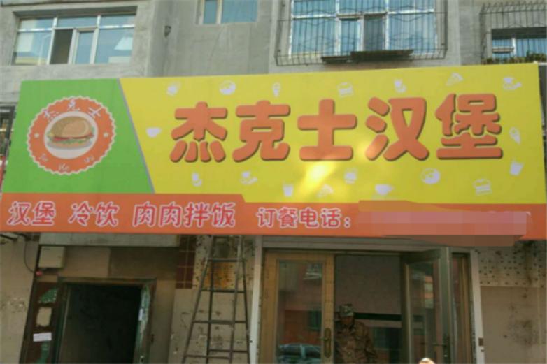 杰克士汉堡加盟