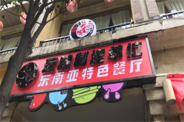 玩味制造单位加盟