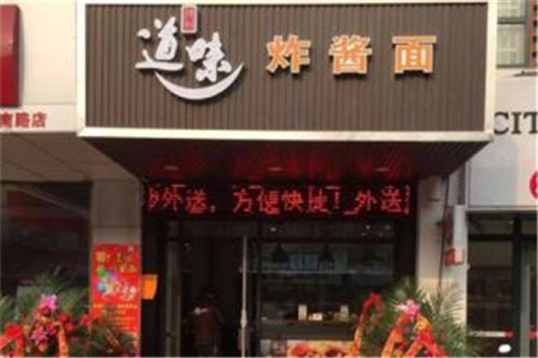 何厨道味炸酱面加盟