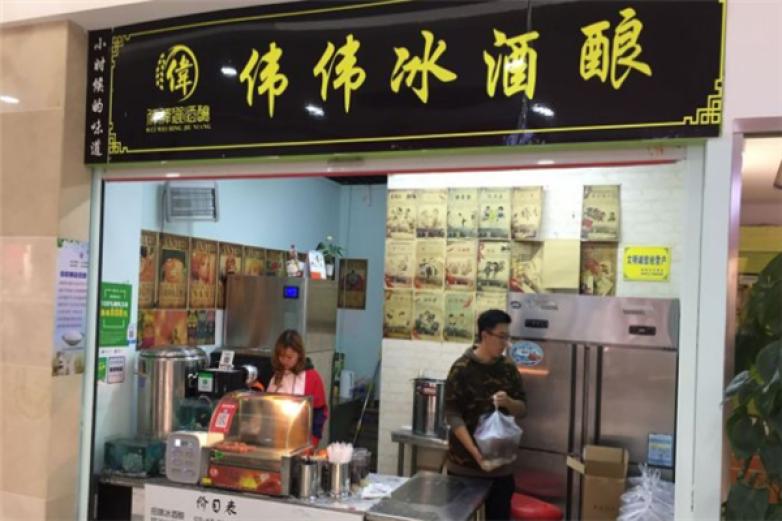 伟伟冰酒酿加盟