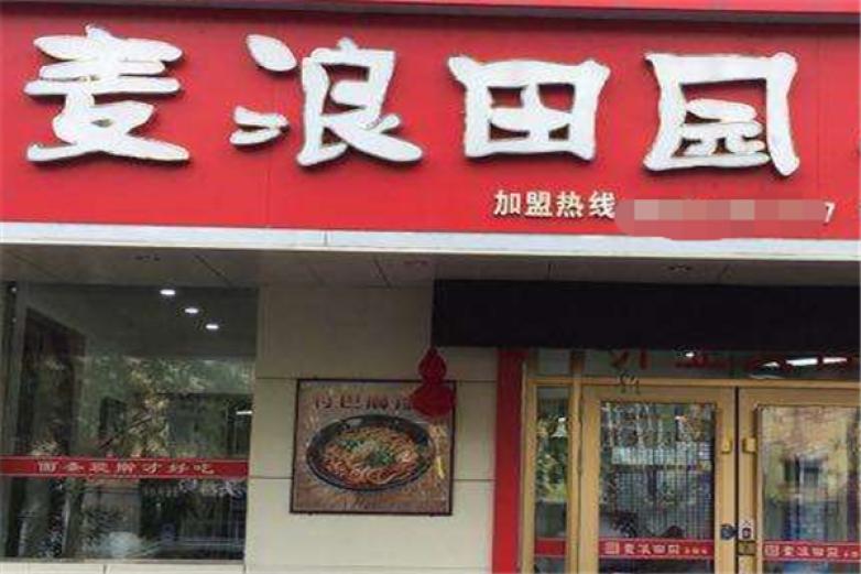 麦浪田园手擀面加盟