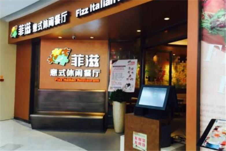 菲兹意式休闲餐厅加盟